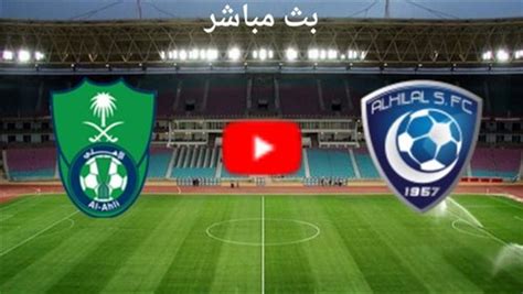 بث مباشر مباراة الهلال اليوم تويتر